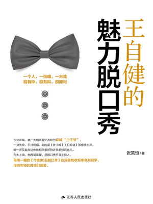 cover image of 王自健的魅力脱口秀